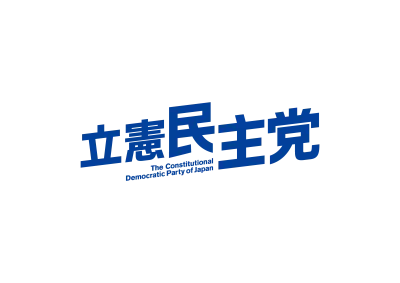 立憲民主党